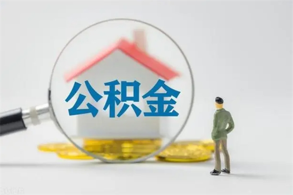 蚌埠老家住房公积金（老家的公积金怎么提取）
