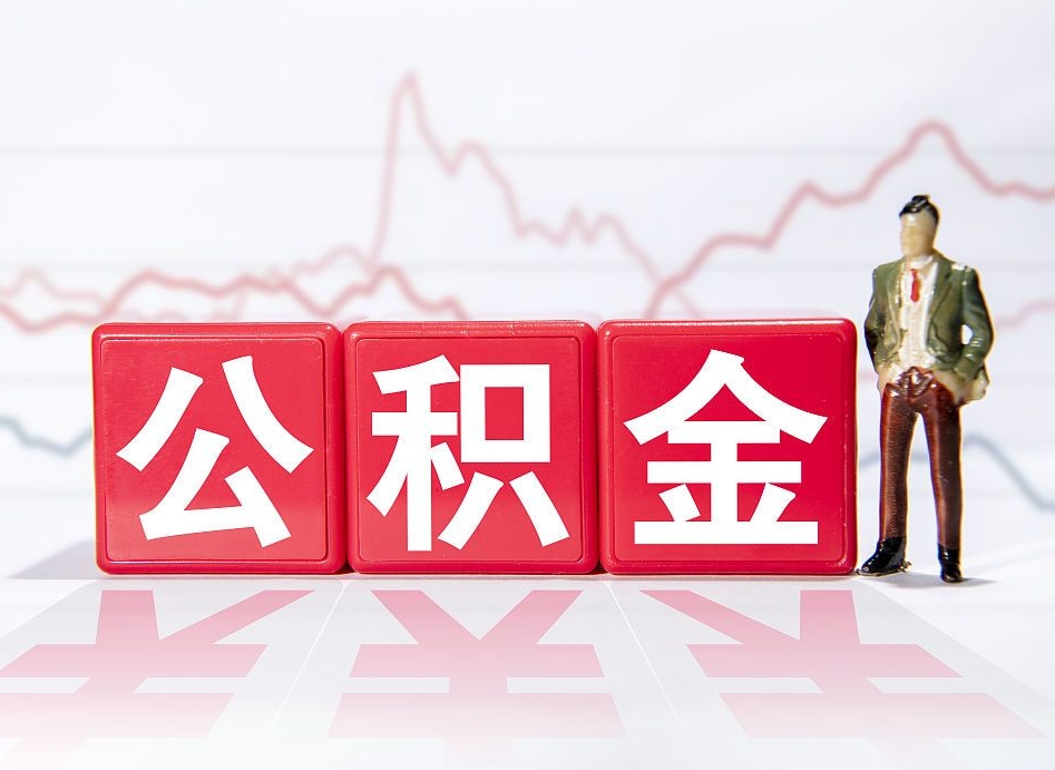 蚌埠住房公积金提取（2020年公积金提取流程）