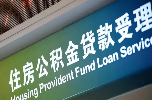 蚌埠住房公积金提取（2020年公积金提取流程）